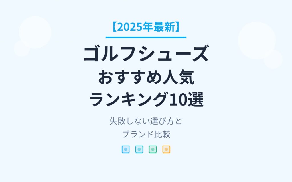 ゴルフシューズおすすめ人気ランキング