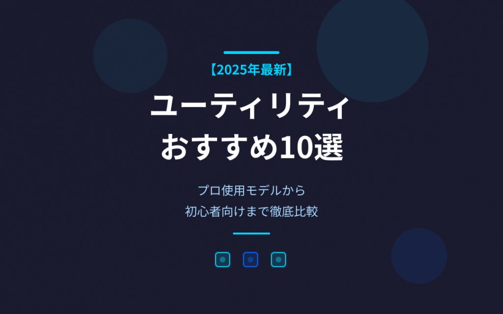 ユーティリティおすすめ