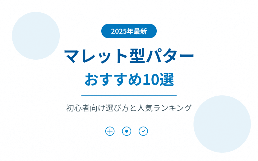 マレット型パターおすすめ