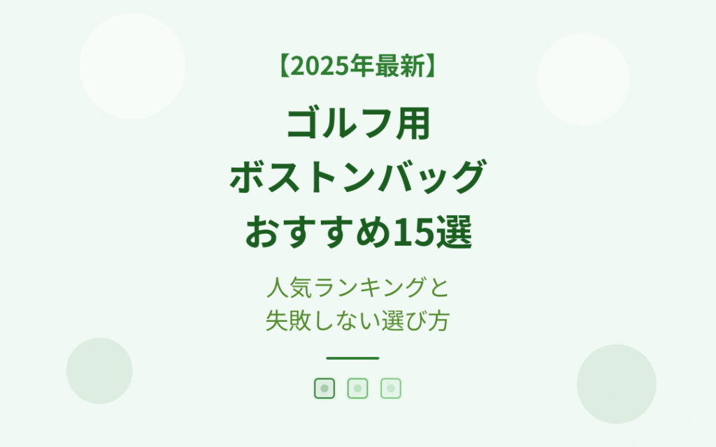 ゴルフ用ボストンバッグおすすめ