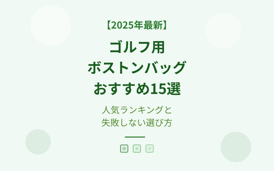 ゴルフ用ボストンバッグおすすめ