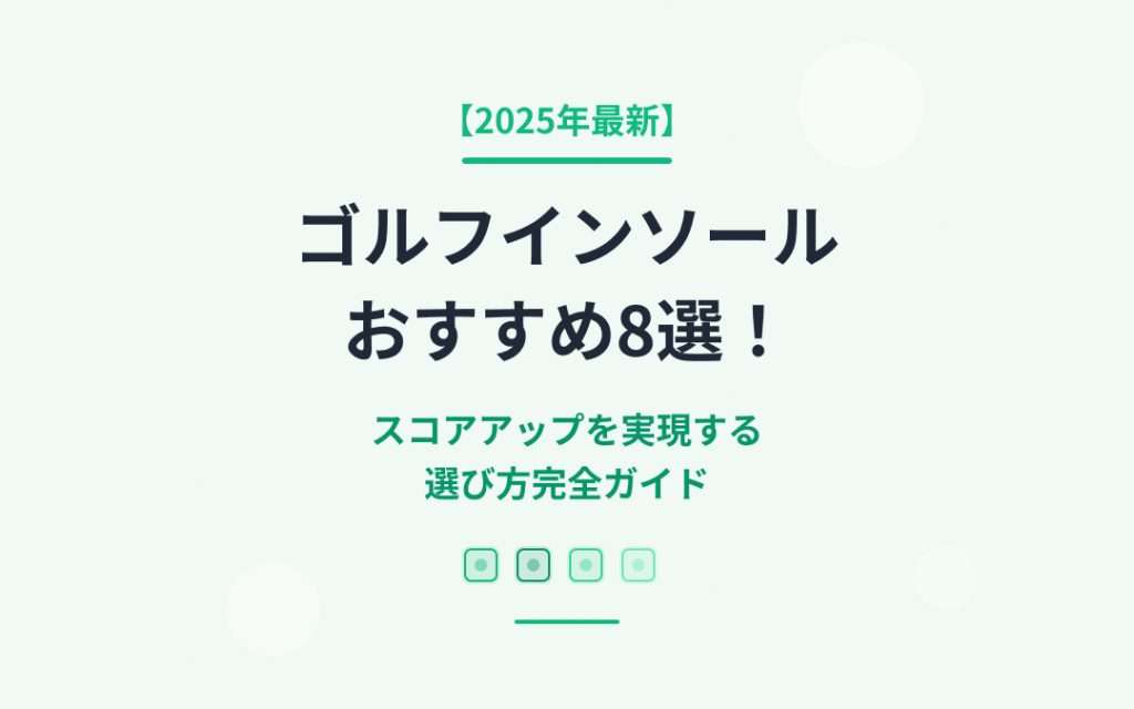 ゴルフインソールおすすめ