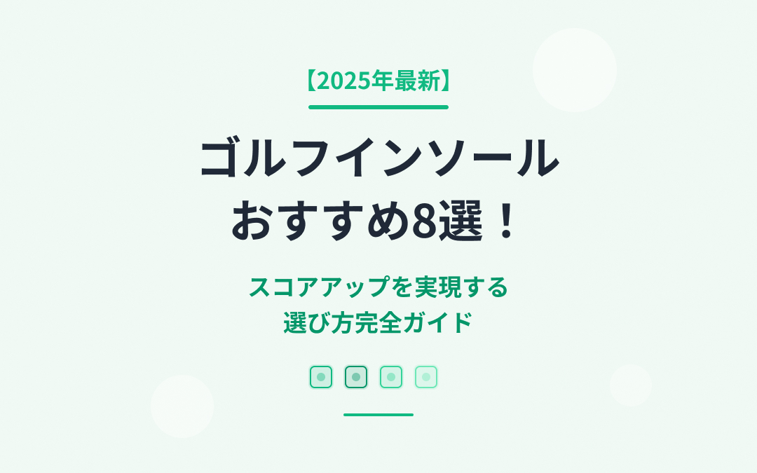 ゴルフインソールおすすめ