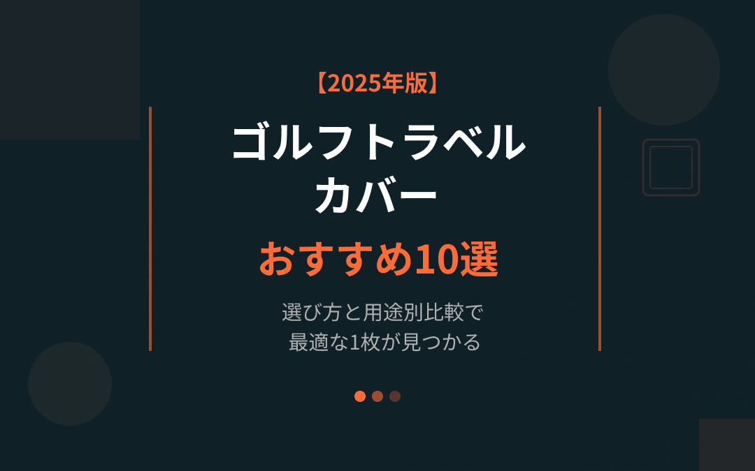 ゴルフトラベルカバーおすすめ