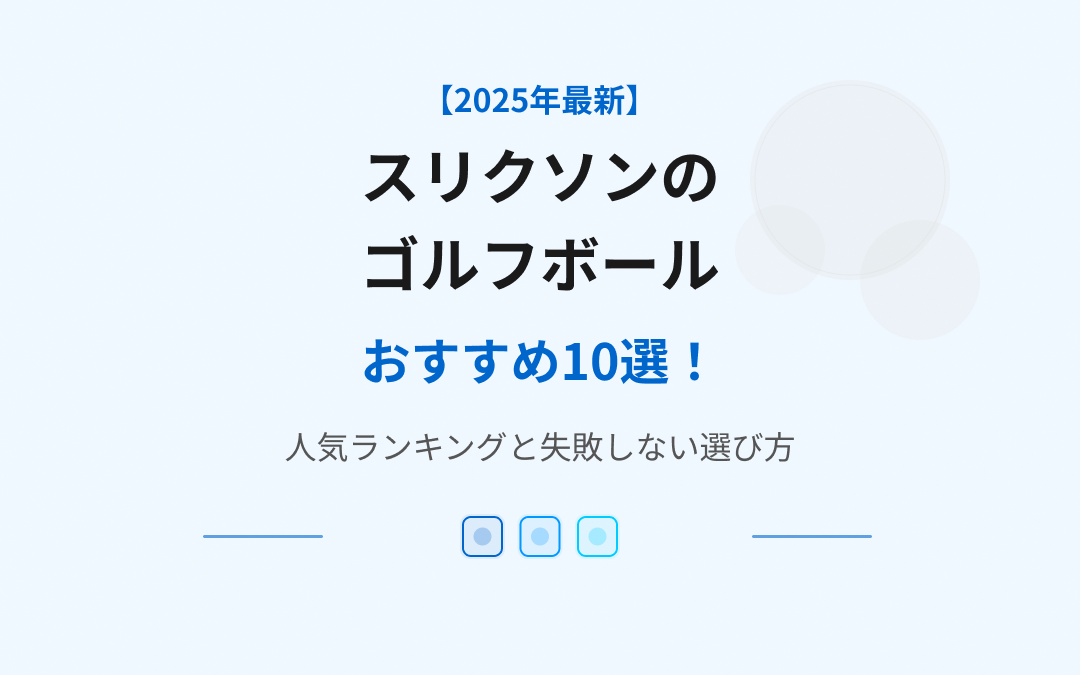 スリクソンのゴルフボールおすすめ