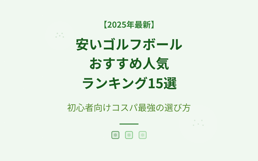 安いゴルフボールおすすめ人気ランキング