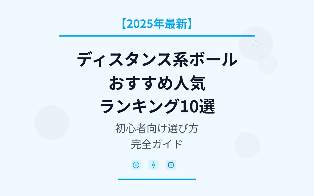 ディスタンス系ボールおすすめ人気ランキング