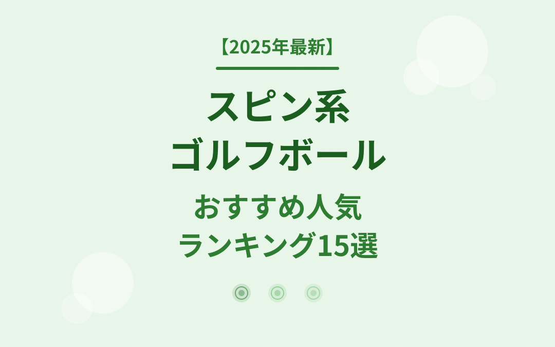 スピン系ゴルフボールおすすめ人気ランキング