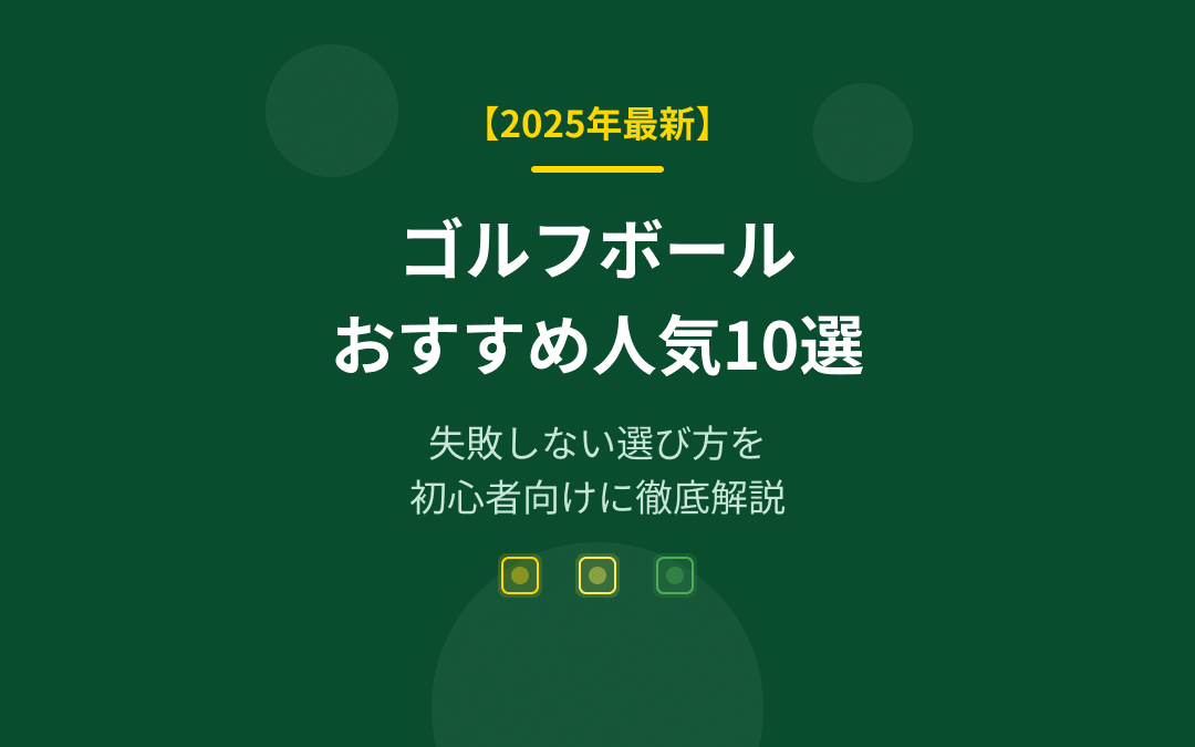 ゴルフボールおすすめ人気ランキング