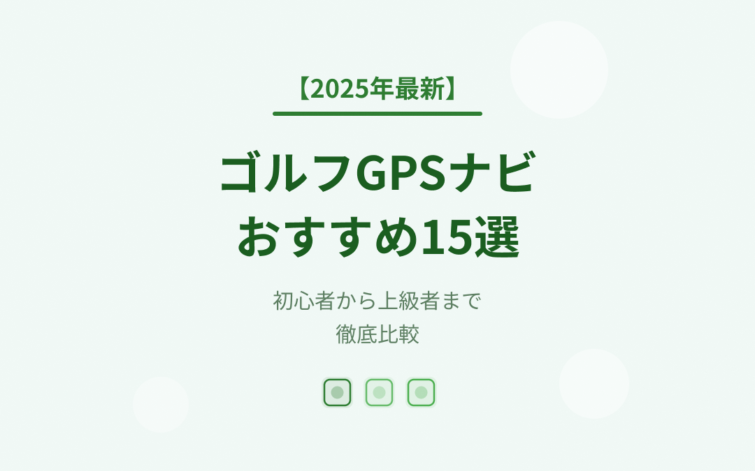 ゴルフGPSナビおすすめ