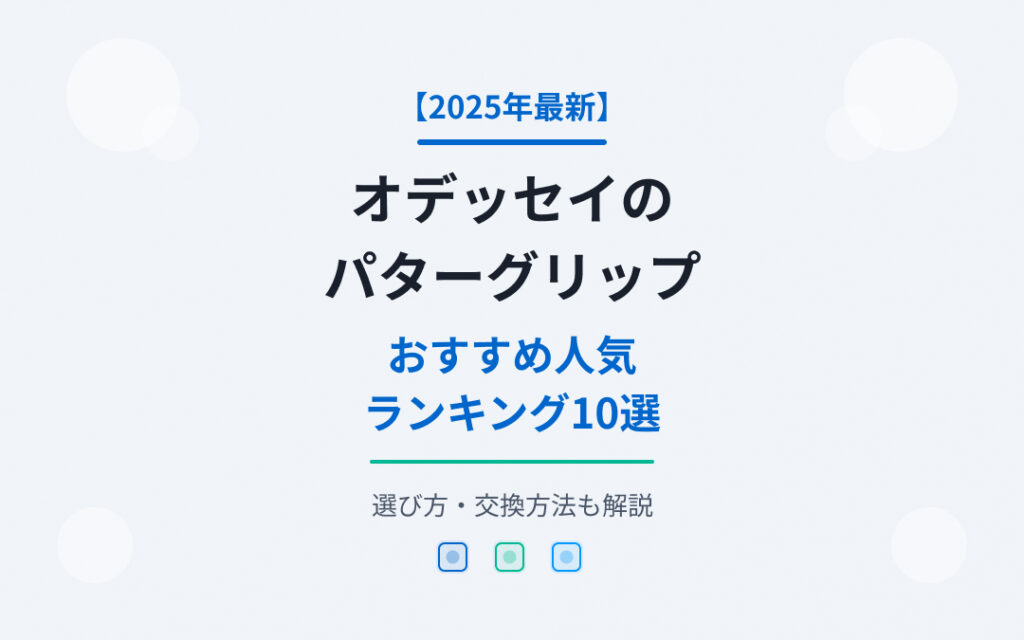 オデッセイのパターグリップおすすめ人気ランキング