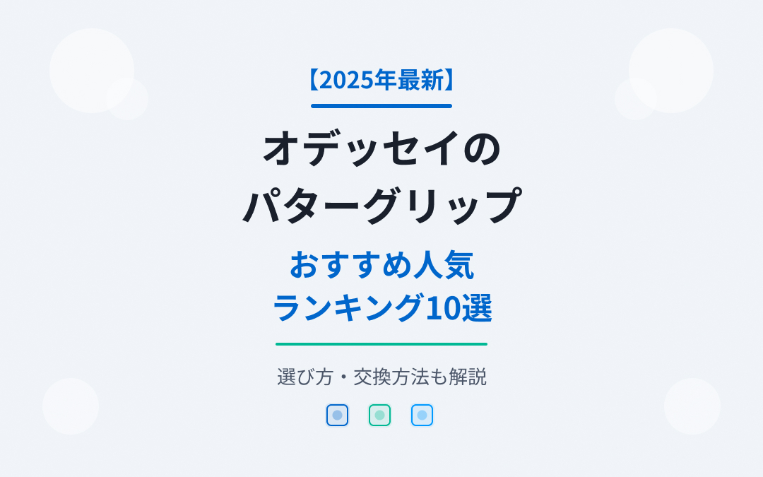 オデッセイのパターグリップおすすめ人気ランキング