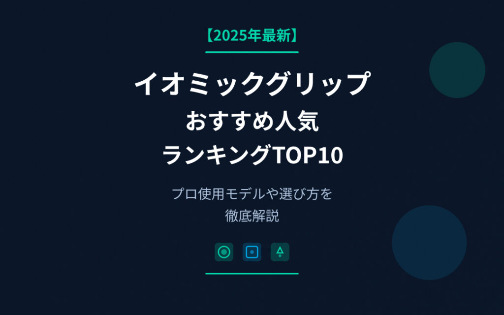 イオミックグリップおすすめ人気ランキング