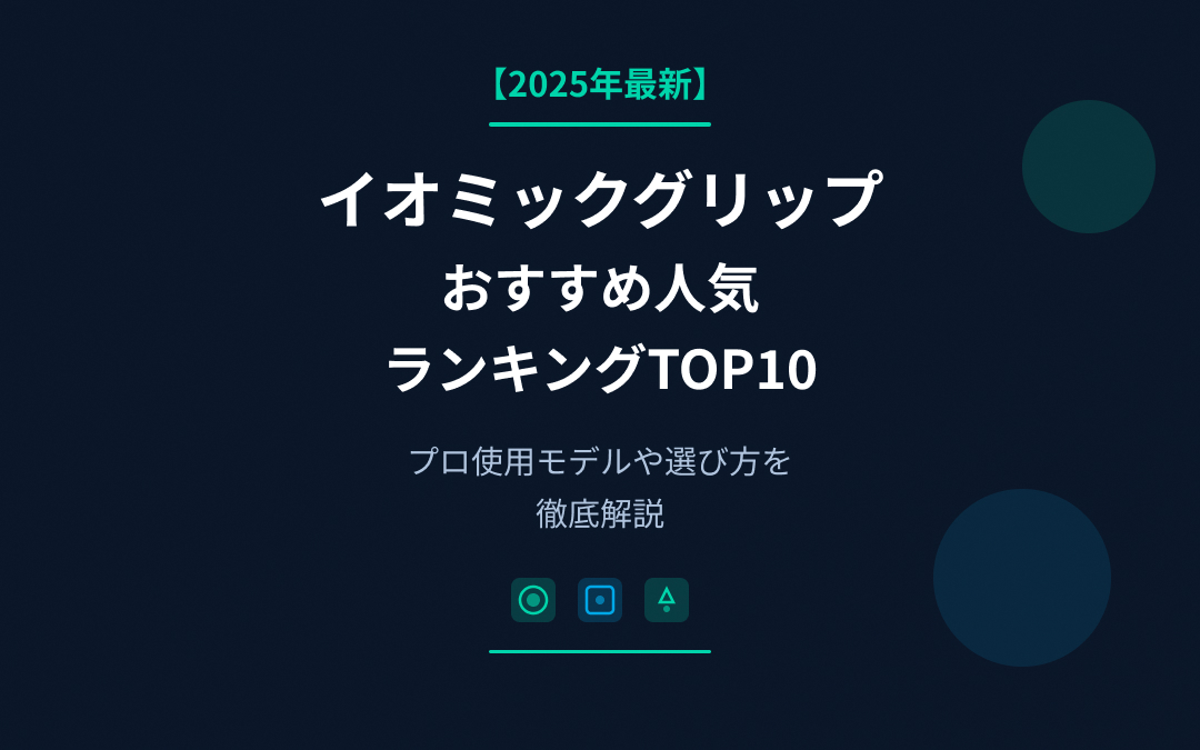 イオミックグリップおすすめ人気ランキング