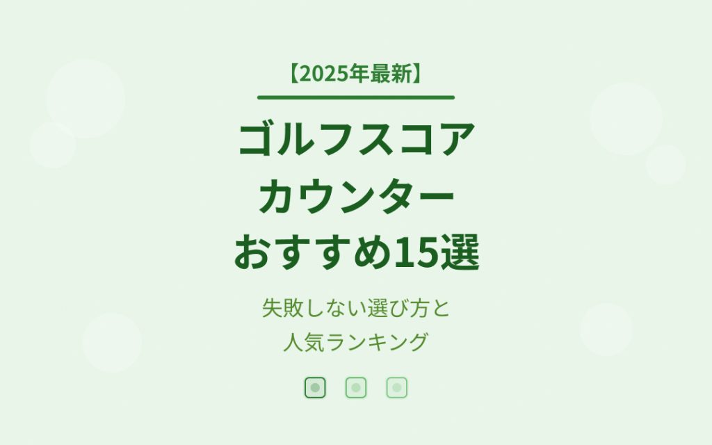 ゴルフスコアカウンターおすすめ