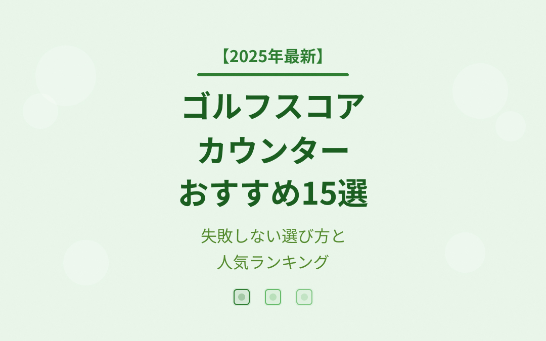 ゴルフスコアカウンターおすすめ