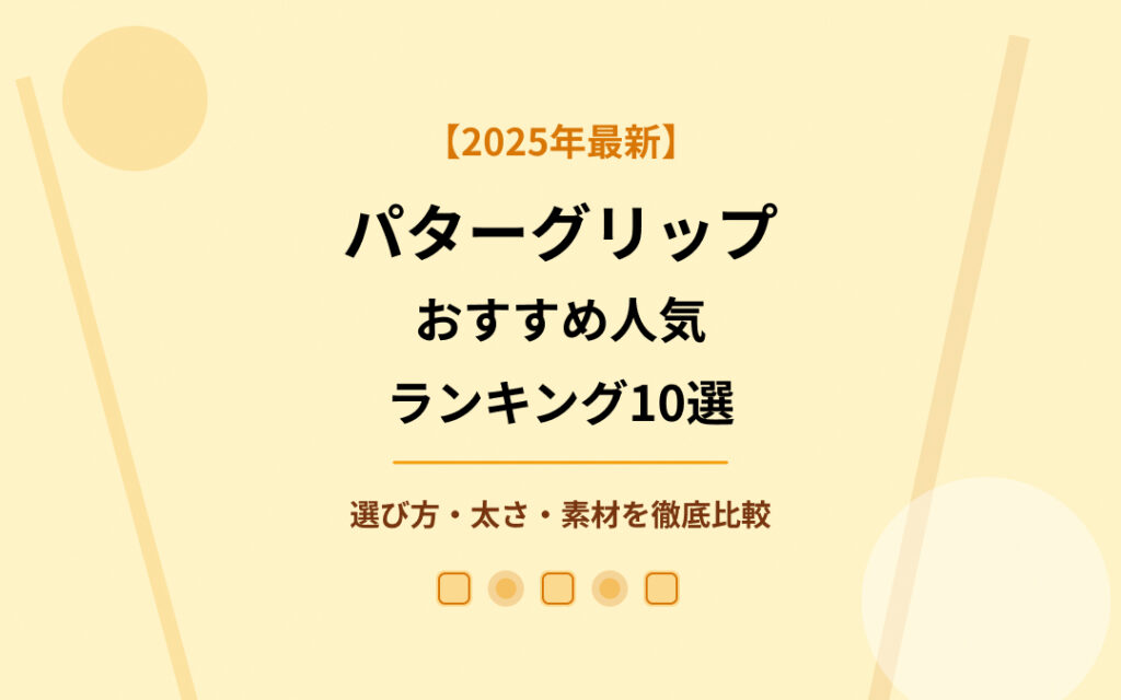 パターグリップおすすめ人気ランキング