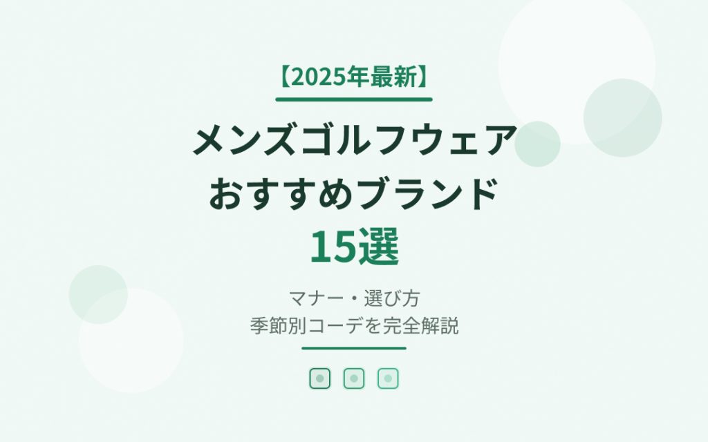 メンズゴルフウェアおすすめブランド