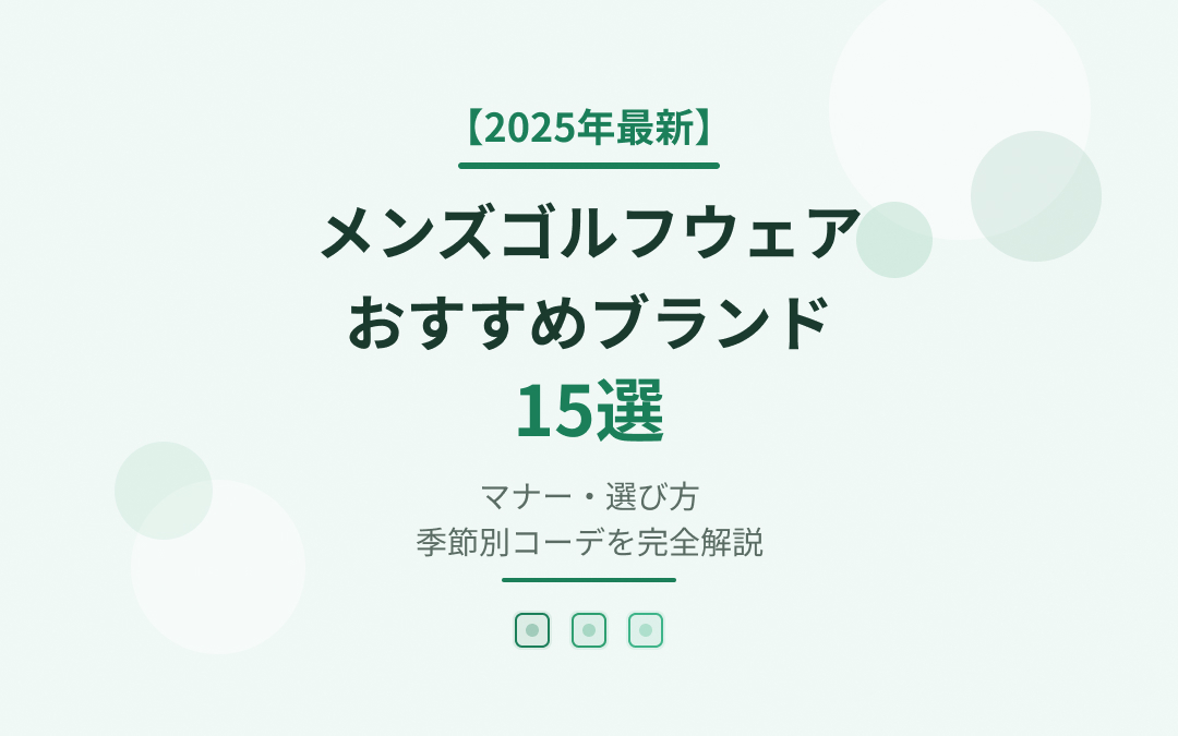 メンズゴルフウェアおすすめブランド