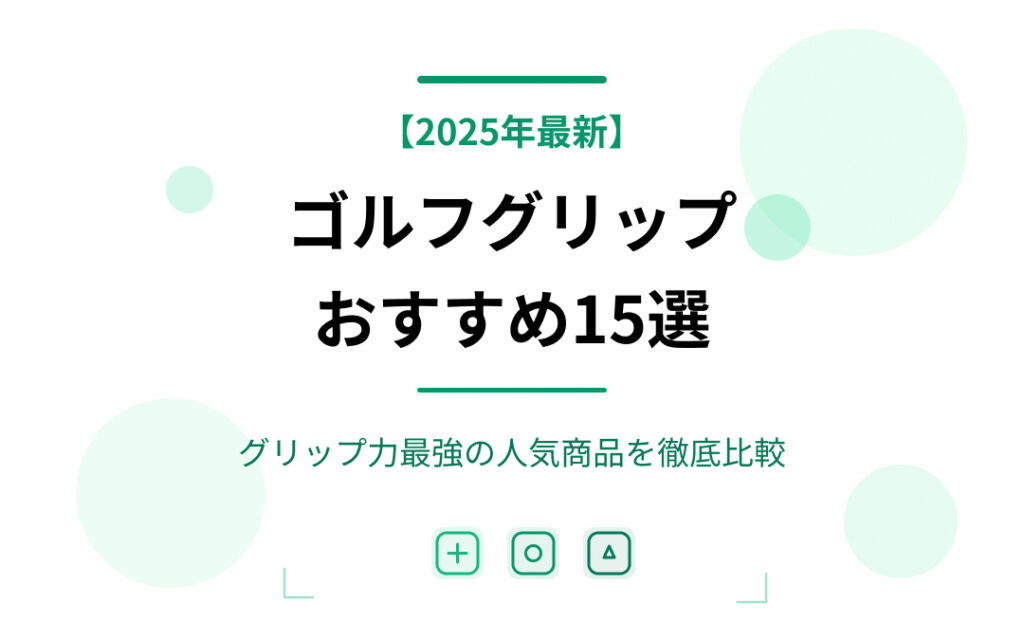 ゴルフグリップおすすめ