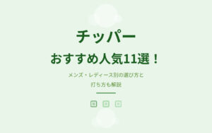 チッパーおすすめ紹介