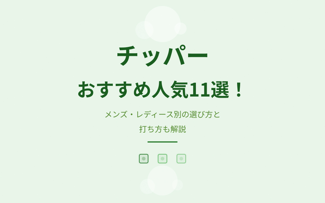 チッパーおすすめ紹介