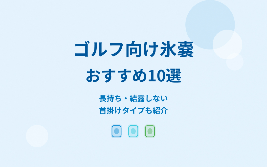 ゴルフ向け氷嚢おすすめ紹介