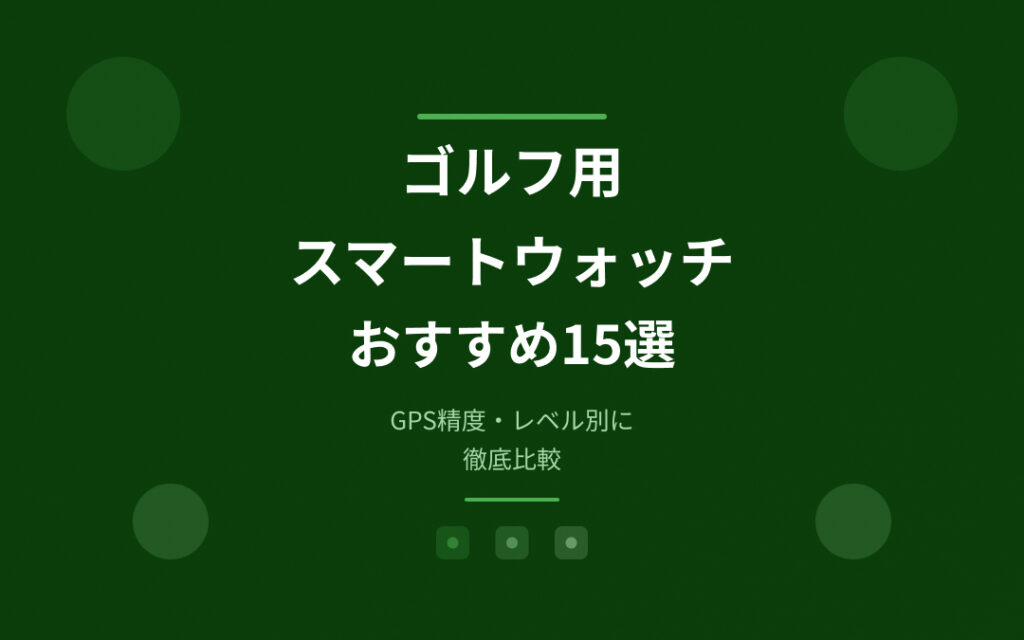 ゴルフ用スマートウォッチおすすめ紹介