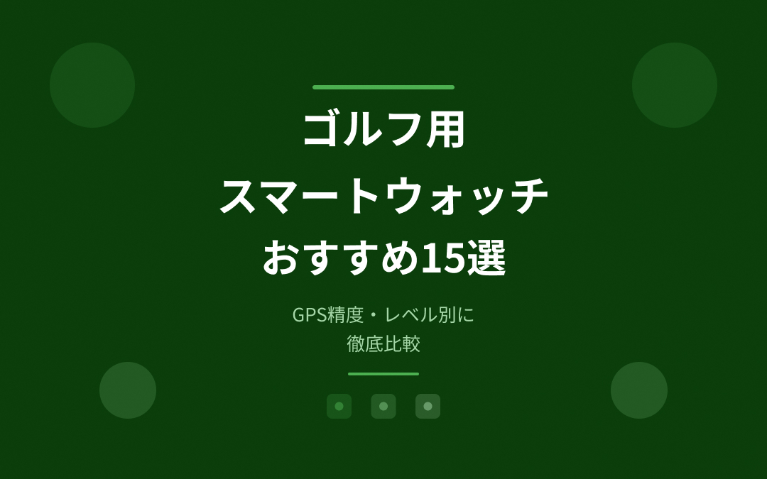 ゴルフ用スマートウォッチおすすめ紹介