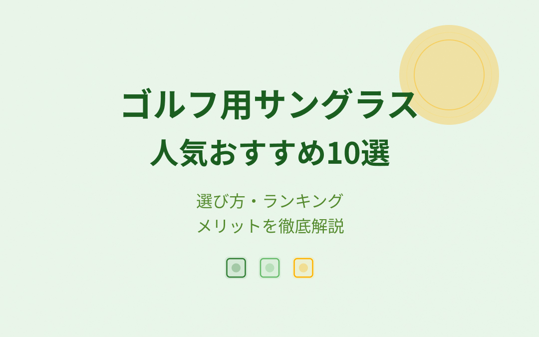 ゴルフ用サングラス人気おすすめ紹介