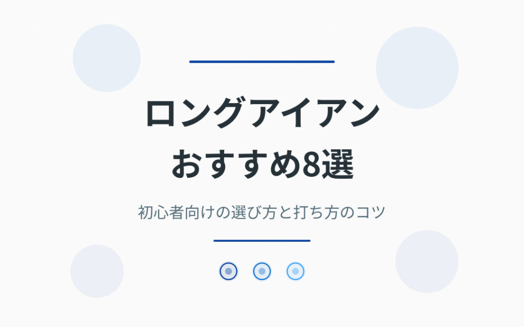 ロングアイアンおすすめ紹介