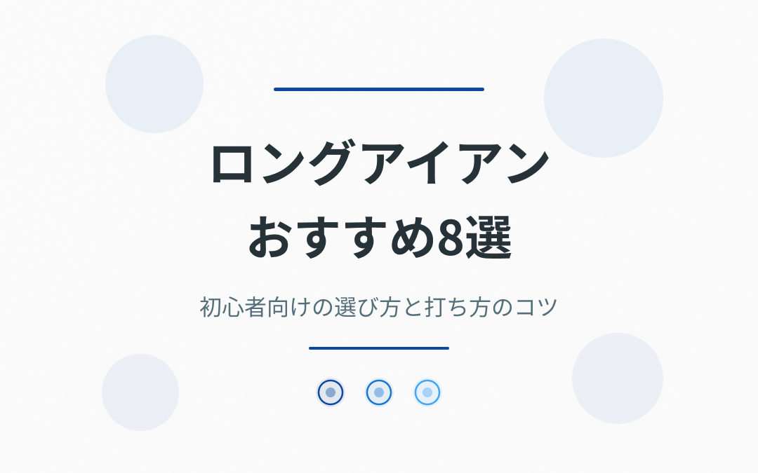 ロングアイアンおすすめ紹介