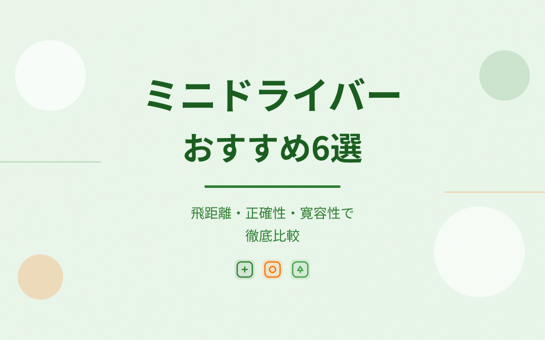 ミニドライバーおすすめ紹介
