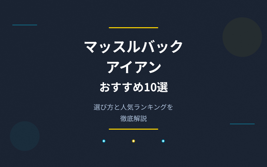 マッスルバックアイアンおすすめ紹介