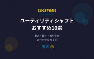 ユーティリティシャフトおすすめ