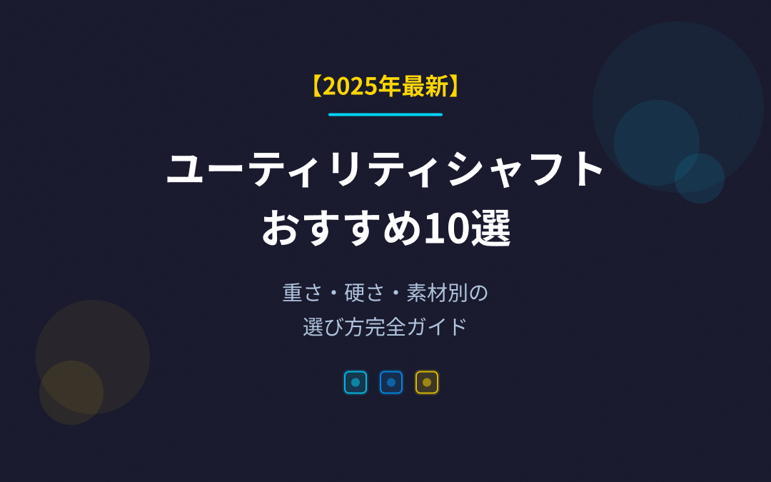 ユーティリティシャフトおすすめ