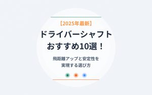 ドライバーシャフトおすすめ