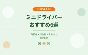 ミニドライバーおすすめ