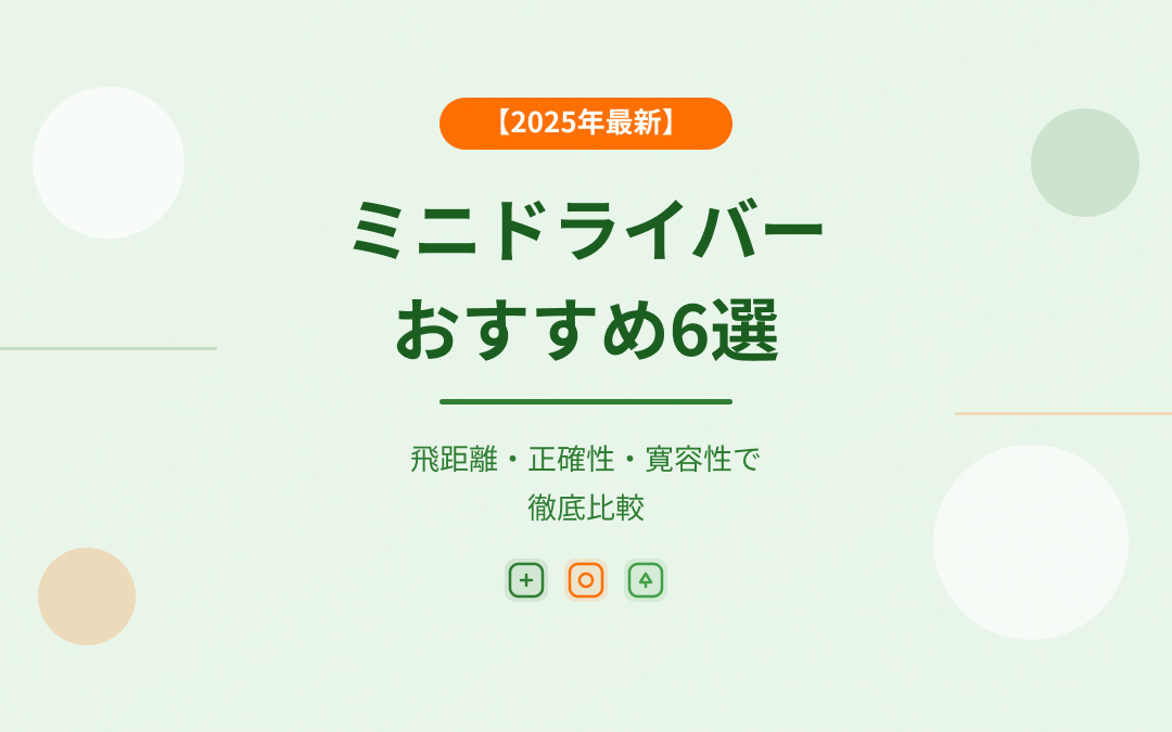 ミニドライバーおすすめ