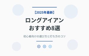 ロングアイアンおすすめ