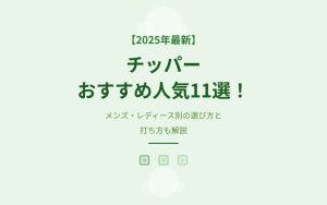 チッパーおすすめ人気