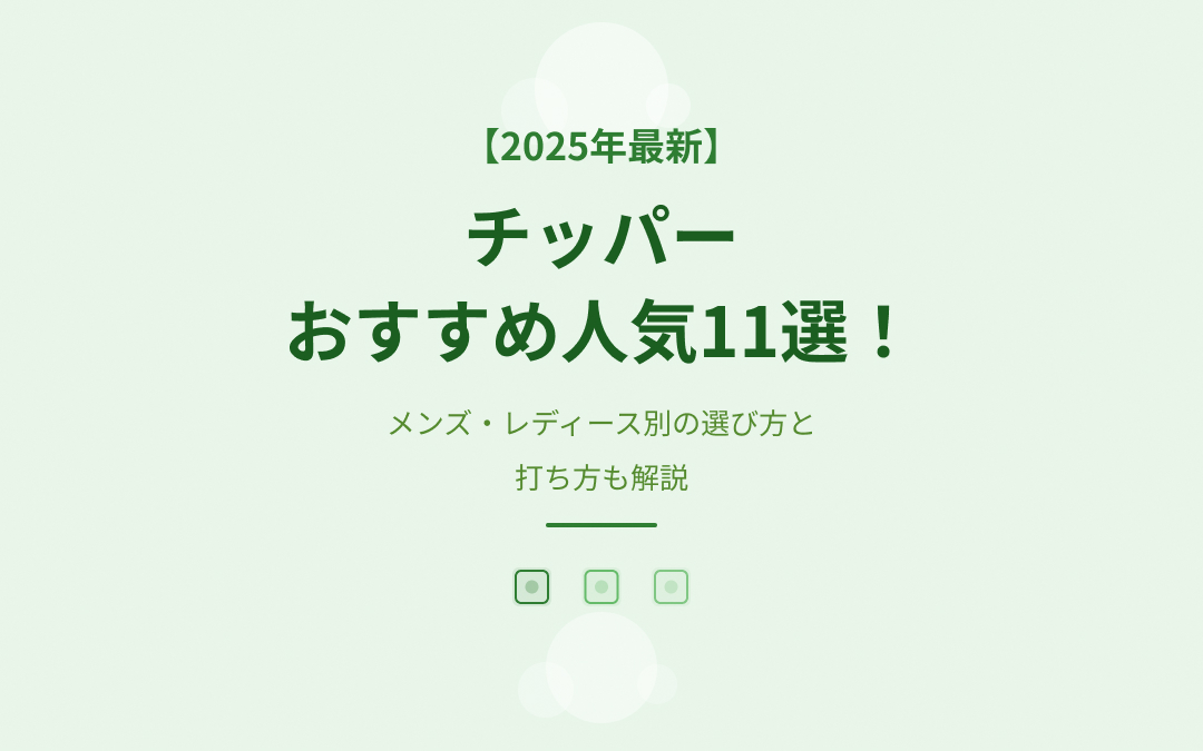 チッパーおすすめ人気