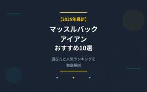 マッスルバックアイアンおすすめ