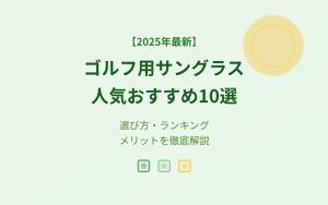 ゴルフ用サングラス人気おすすめ