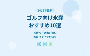 ゴルフ向け氷嚢おすすめ