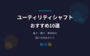 ユーティリティシャフトおすすめ紹介