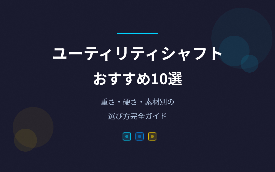 ユーティリティシャフトおすすめ紹介