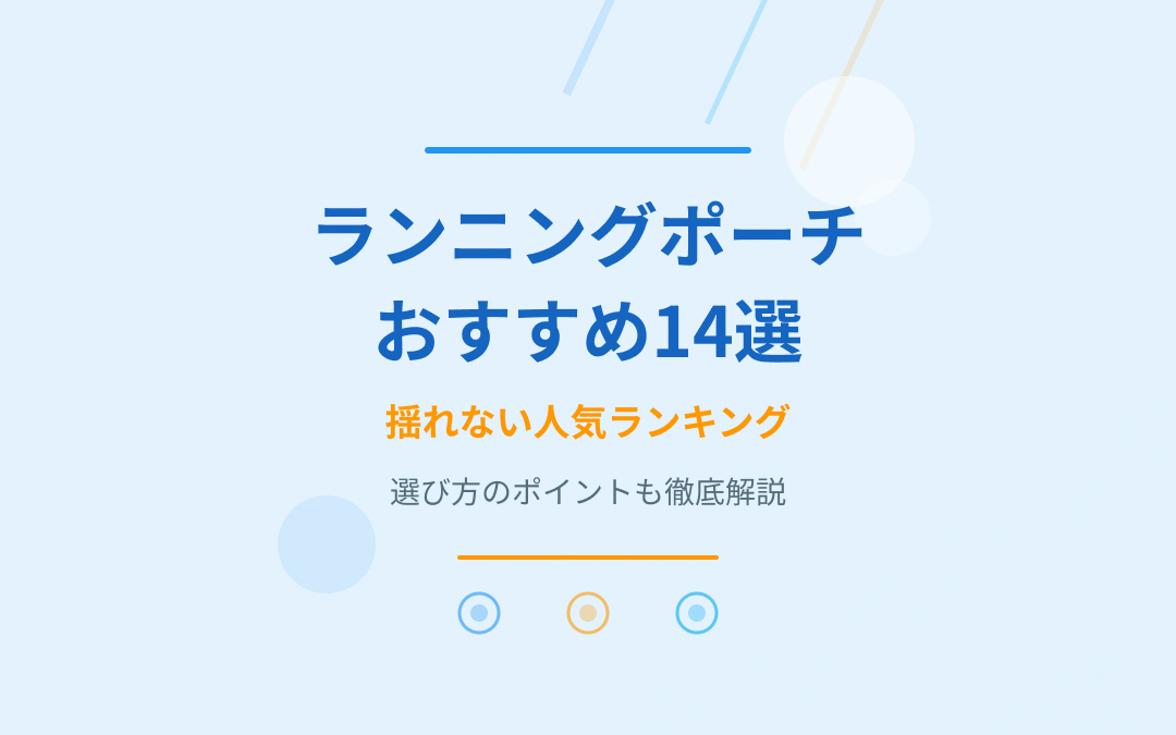 ランニングポーチおすすめ紹介