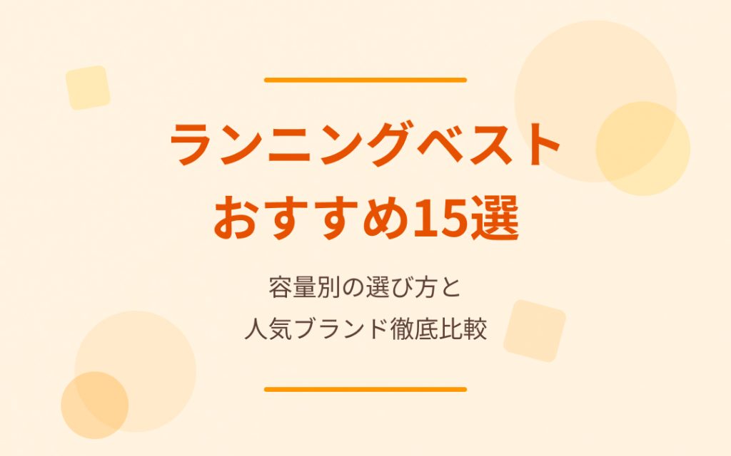 ランニングベストおすすめ紹介