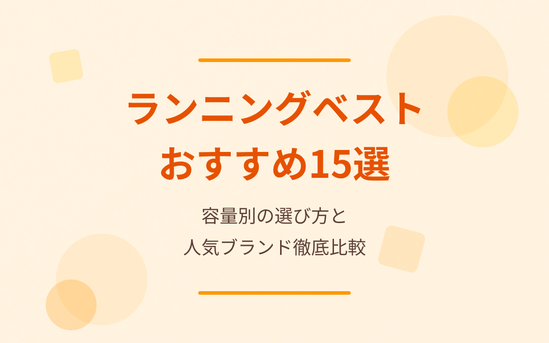 ランニングベストおすすめ紹介